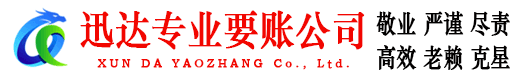 雨花台迅达讨账公司